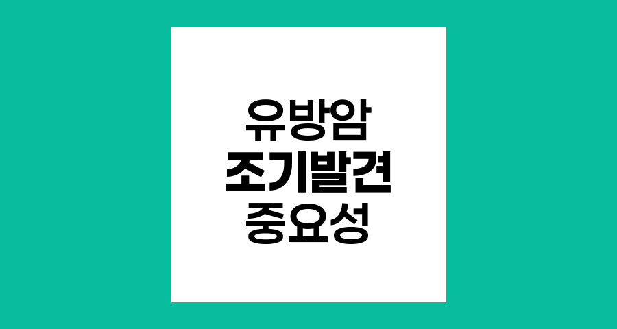 유방암 조기 발견을 위한 정기 검진의 중요성