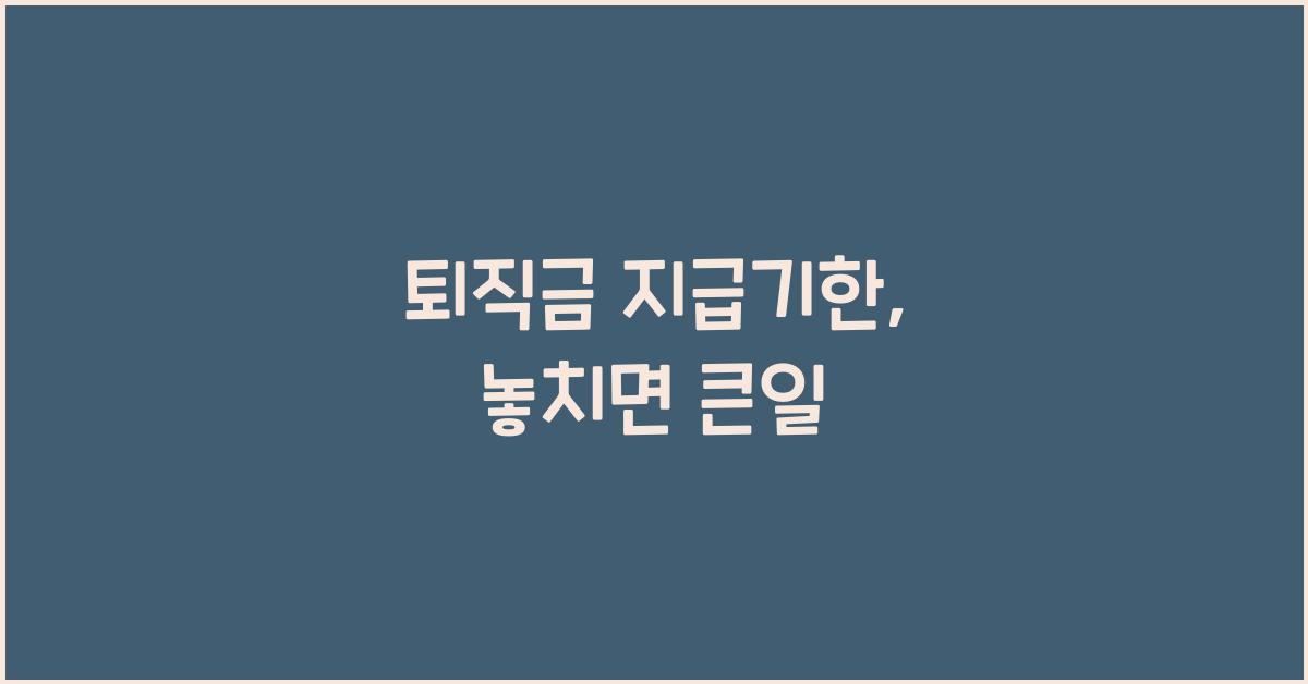 퇴직금 지급기한