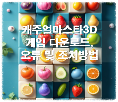 캐주얼마스타3D