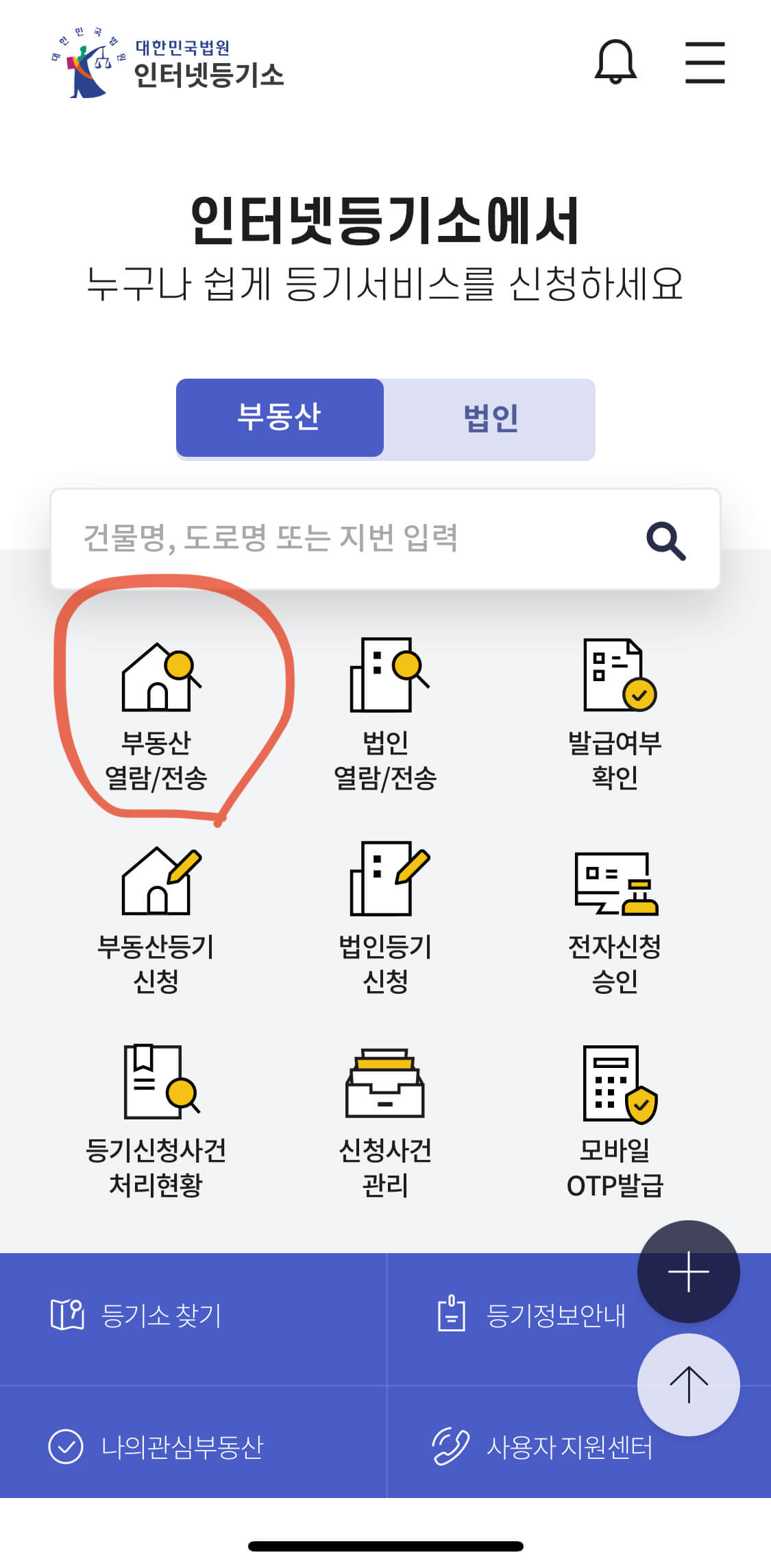 대법원인터넷등기소-모바일앱에서-부동산열람/전송을-선택화면
