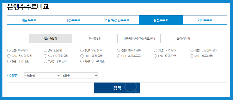 은행별 엔화 환전 우대 방법