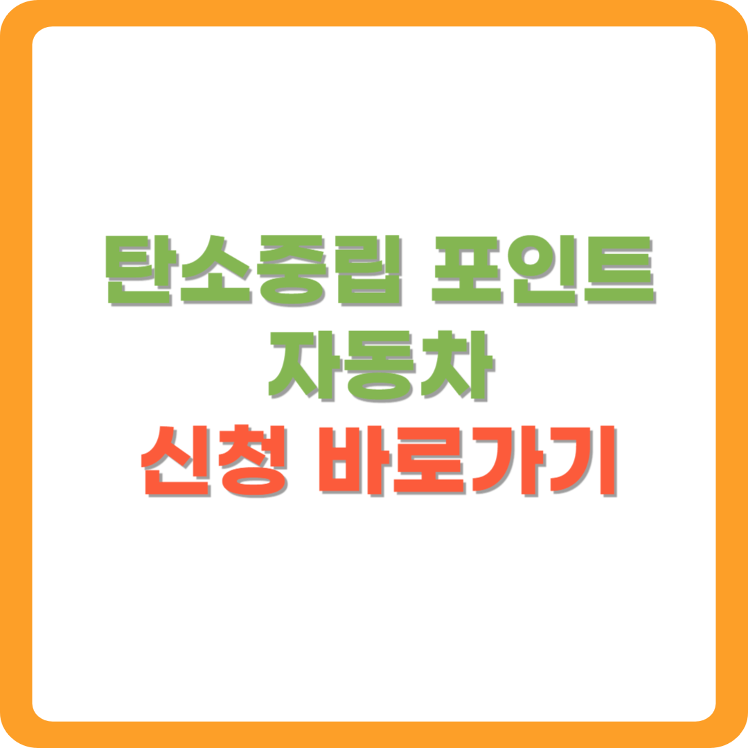 탄소중립포인트-자동차-신청