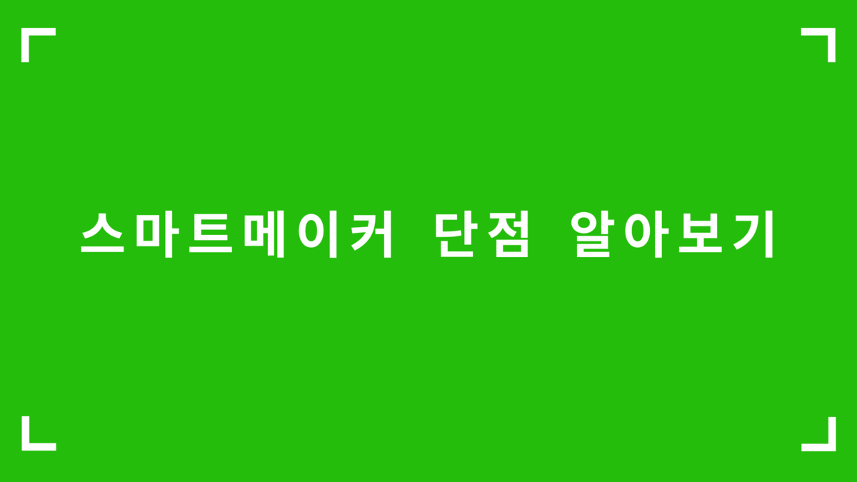 스마트메이커 단점