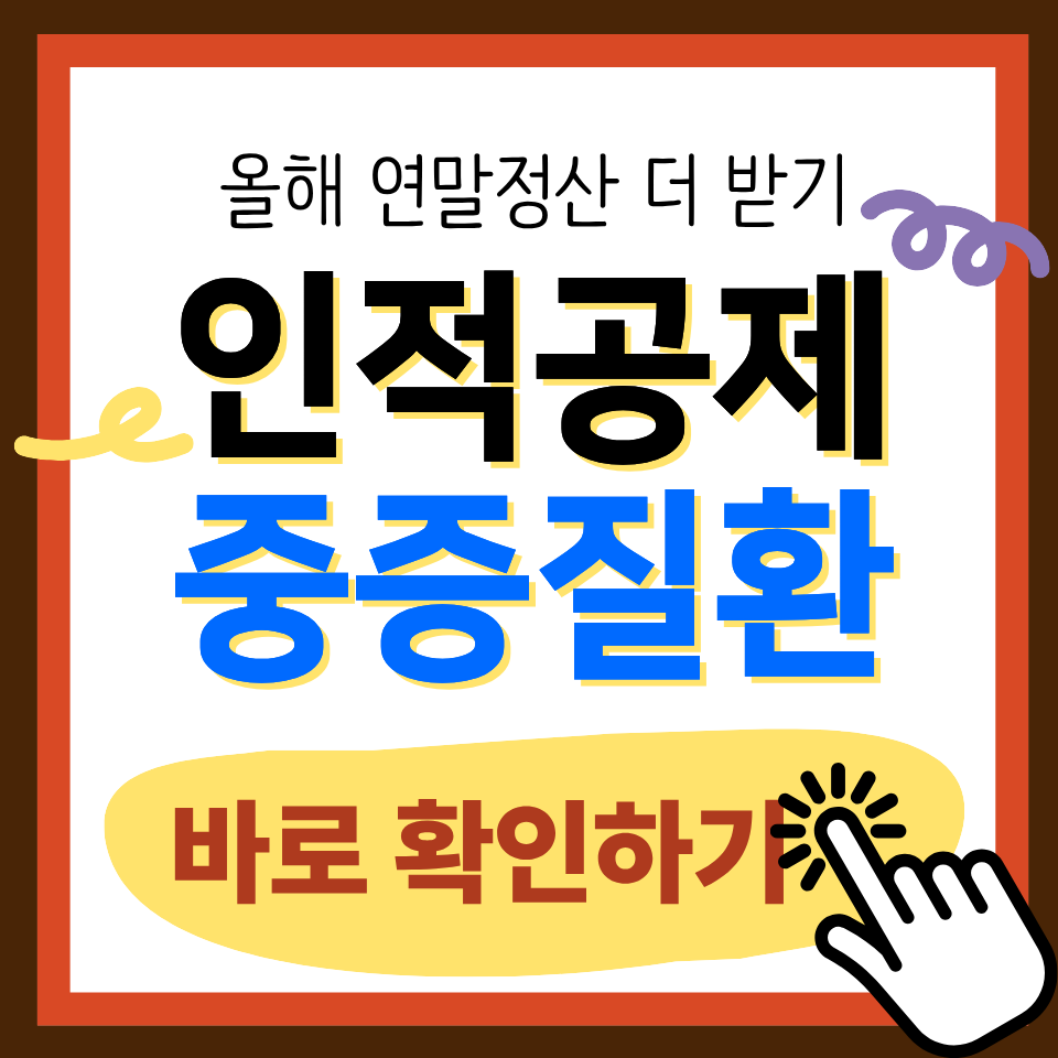 연말정산 인적공제 장애인 중증질환