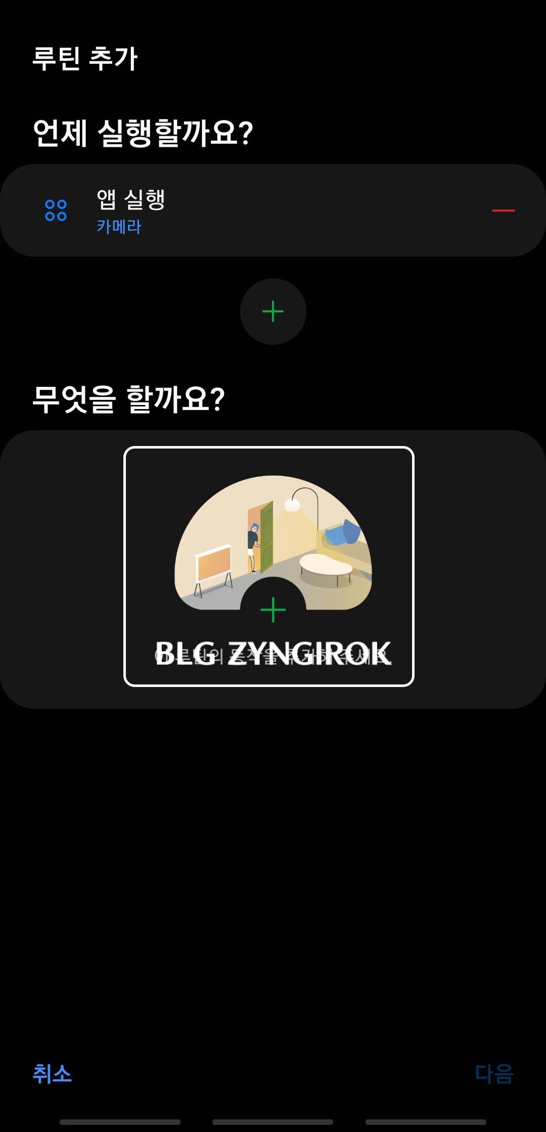 빅스비 루틴 추가 모습이다.