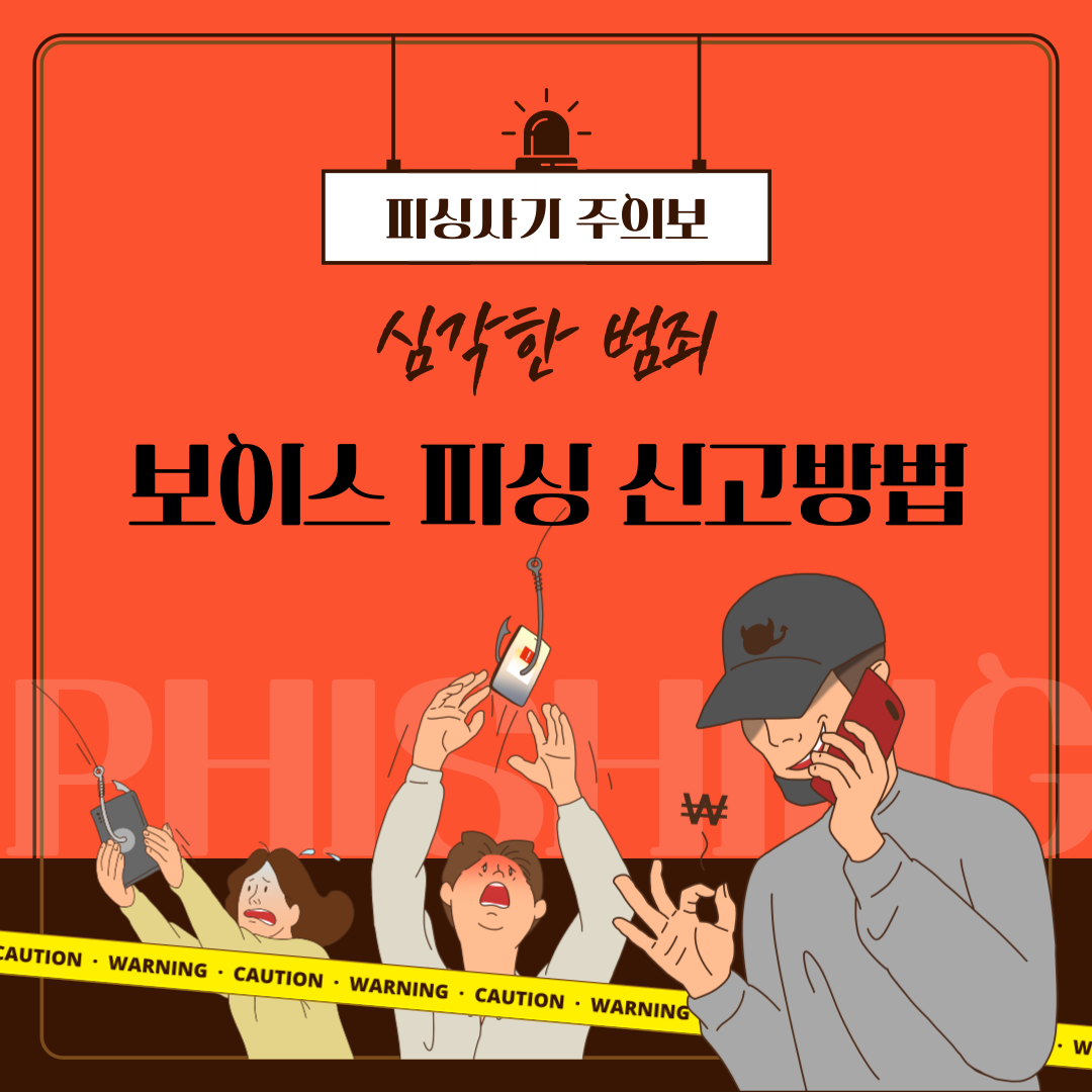 보이스피싱신고방법