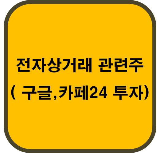 전자상거래&#44; 구글 카페24 투자