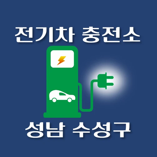 썸네일-성남시-수성구-전기차-충전소-안내