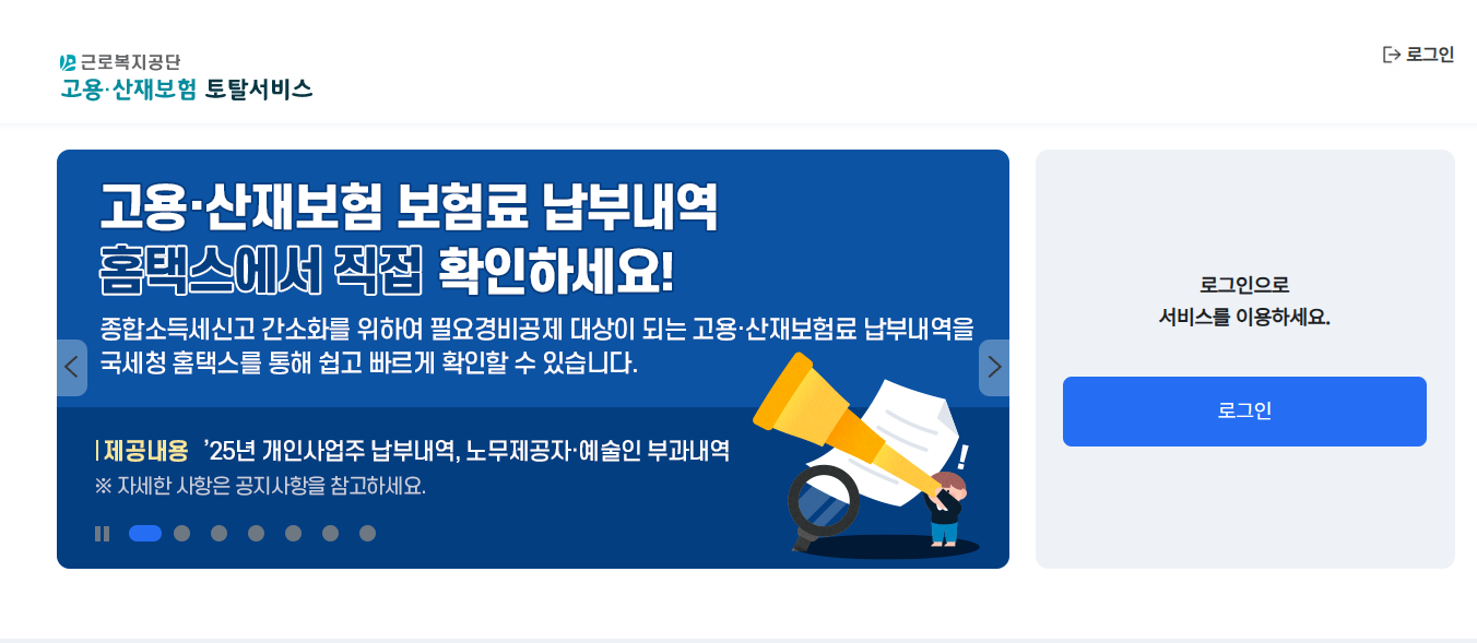 고용산재보험 토탈서비스 홈페이지