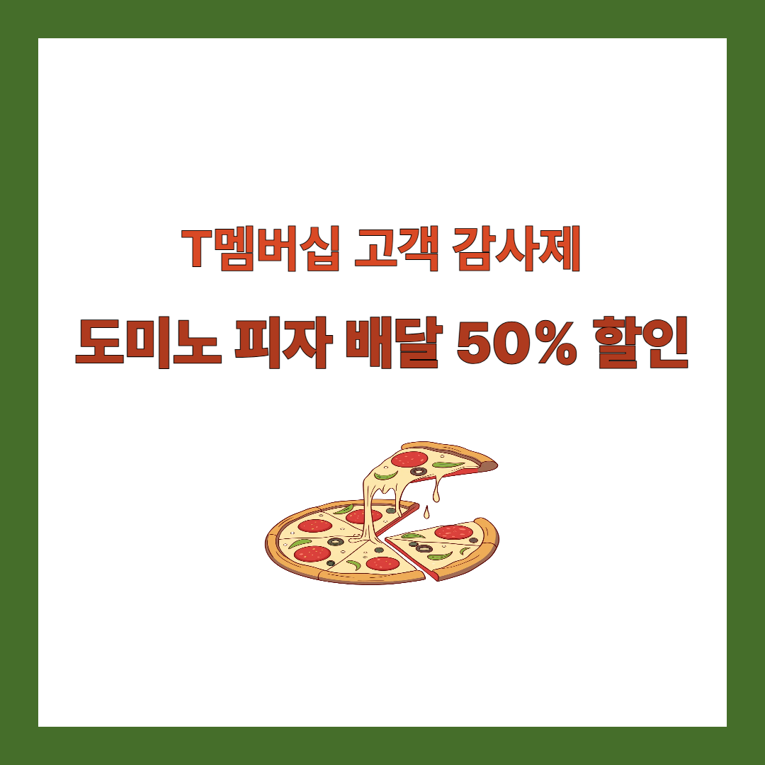 도미노피자-50%-할인