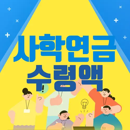 사학연금 수령액