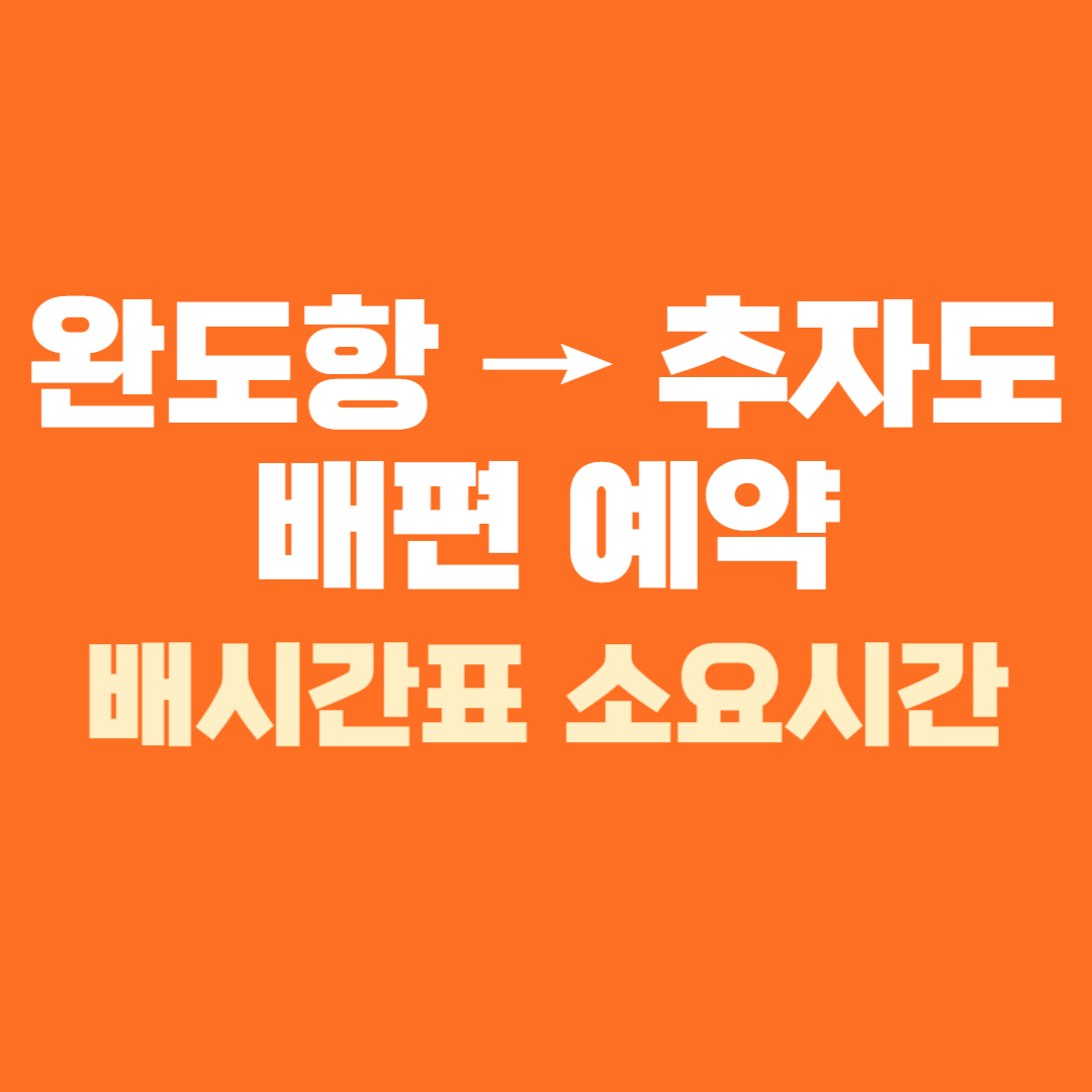 완도 추자도 배편 예약 배시간표 소요시간 가격