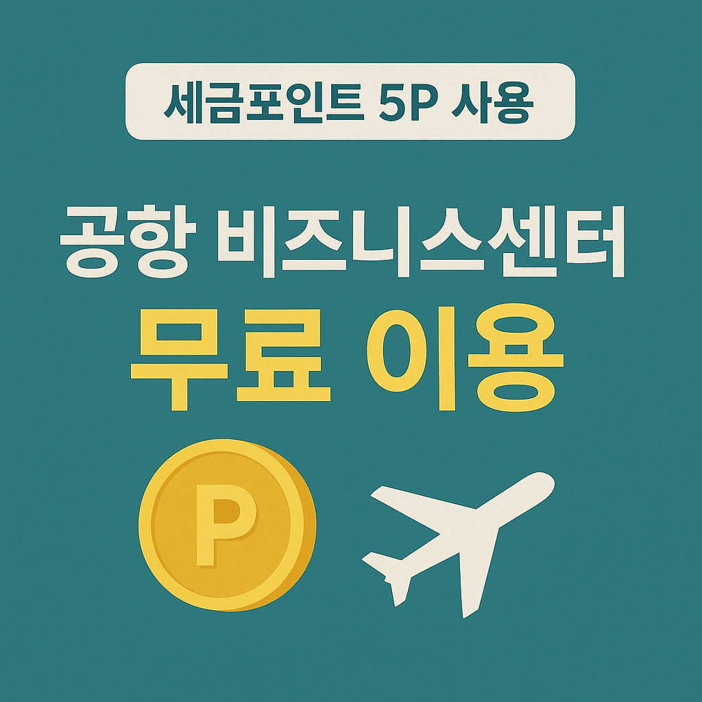 세금포인트, 납세자혜택, 홈택스, 성실납세자, 세금우대, 국세청혜택, 세금절감, 납세보상제도, 절세전략, 국세포인트