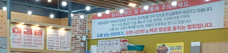 고구마순감자탕 유사브랜드 주의