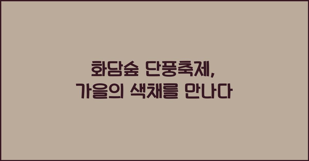 화담숲 단풍축제