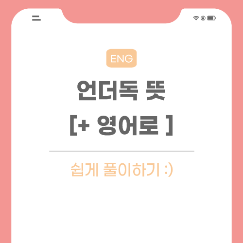 언더독-뜻-포스팅-썸네일