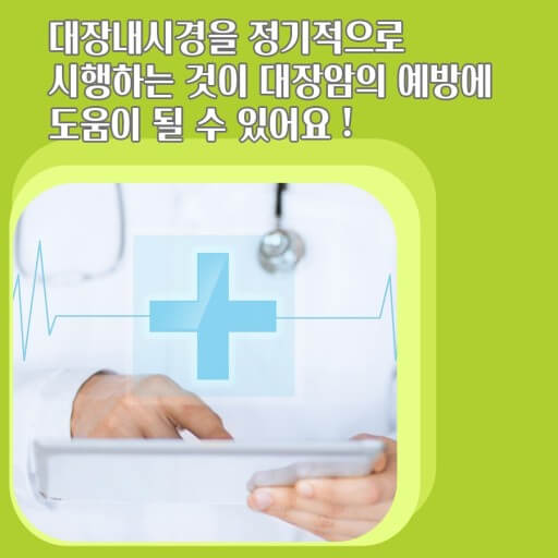 대장내시경을 정기적으로 시행하는 것으로 대장암 예방에 도움이 될 수 있습니다.