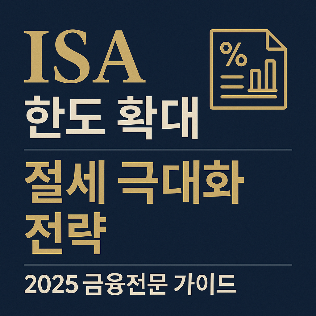 ISA 한도 확대 관련 블로그