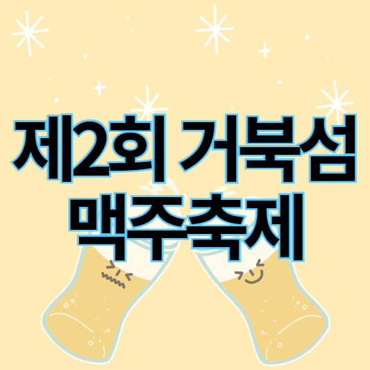 거북섬맥주축제_썸네일