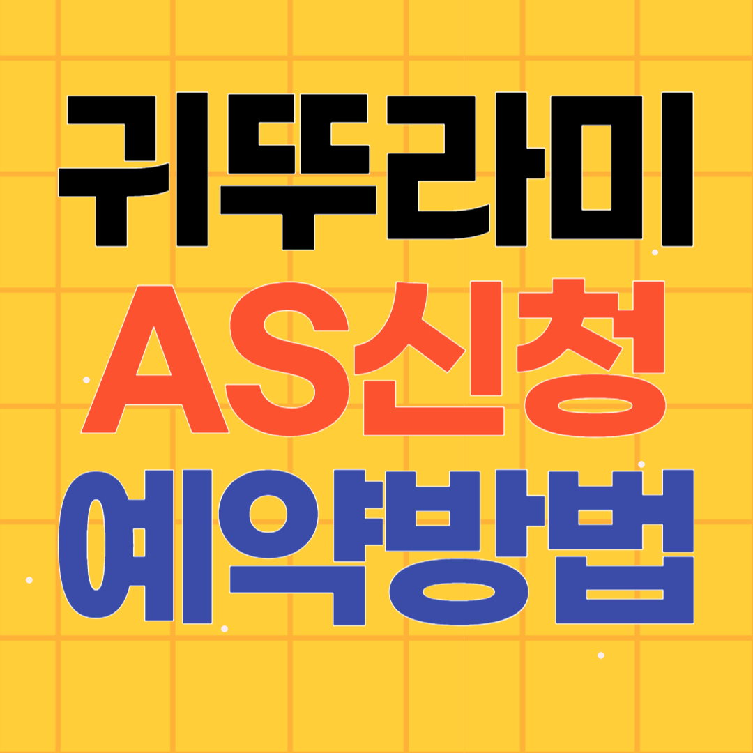 귀뚜라미 보일러 고객센터 고장 AS접수 예약방법