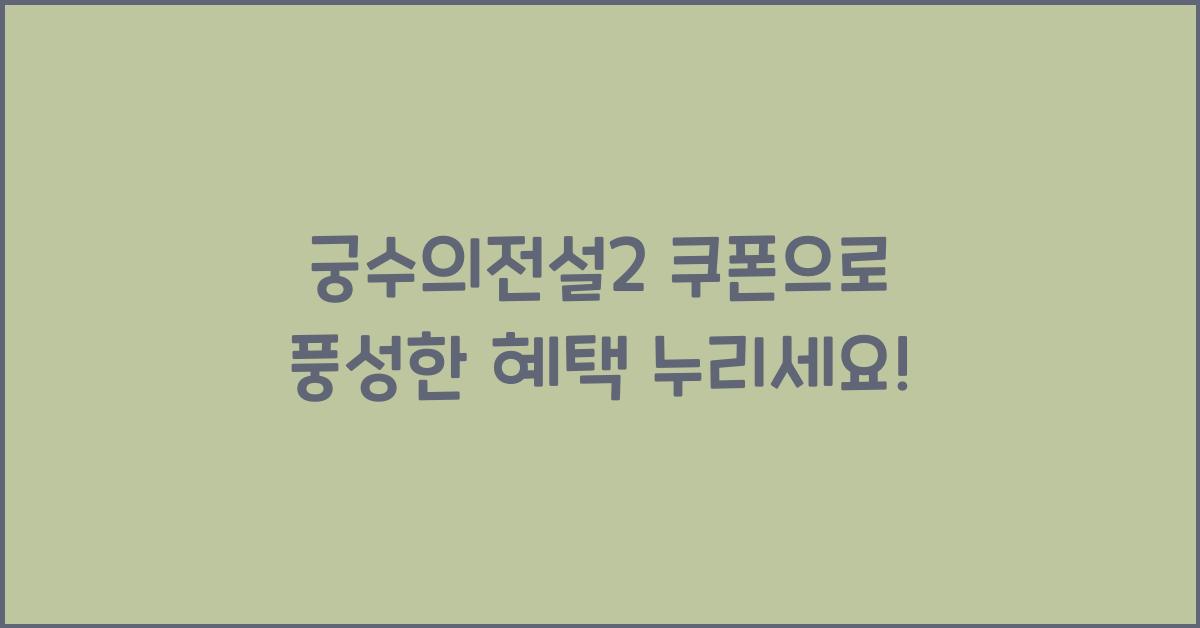 궁수의전설2 쿠폰