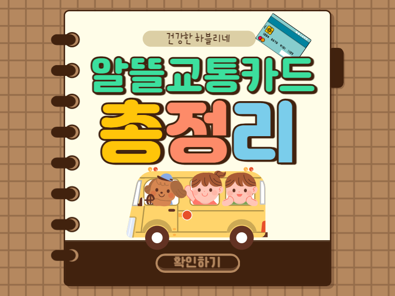 알뜰교통카드 총정리