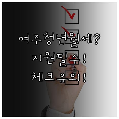 여주시 청년월세 지원 서류 체크리스트..
