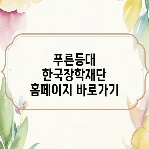 푸른등대 한국장학재단 홈페이지 바로가기