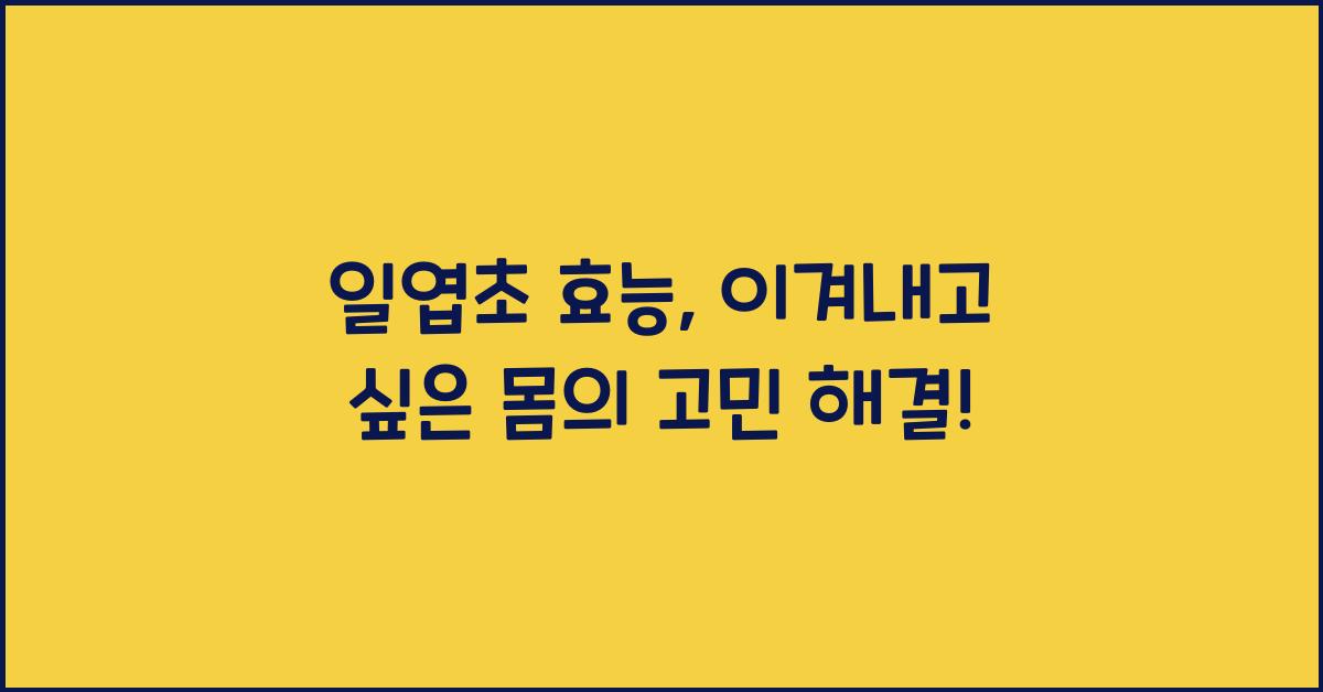 일엽초 효능