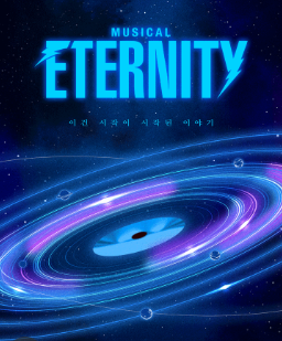 이터니티 포스터 사진