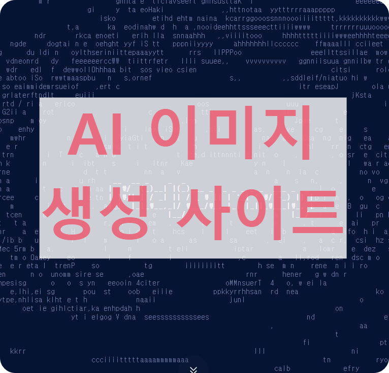 AI 이미지 생성 추천 사이트