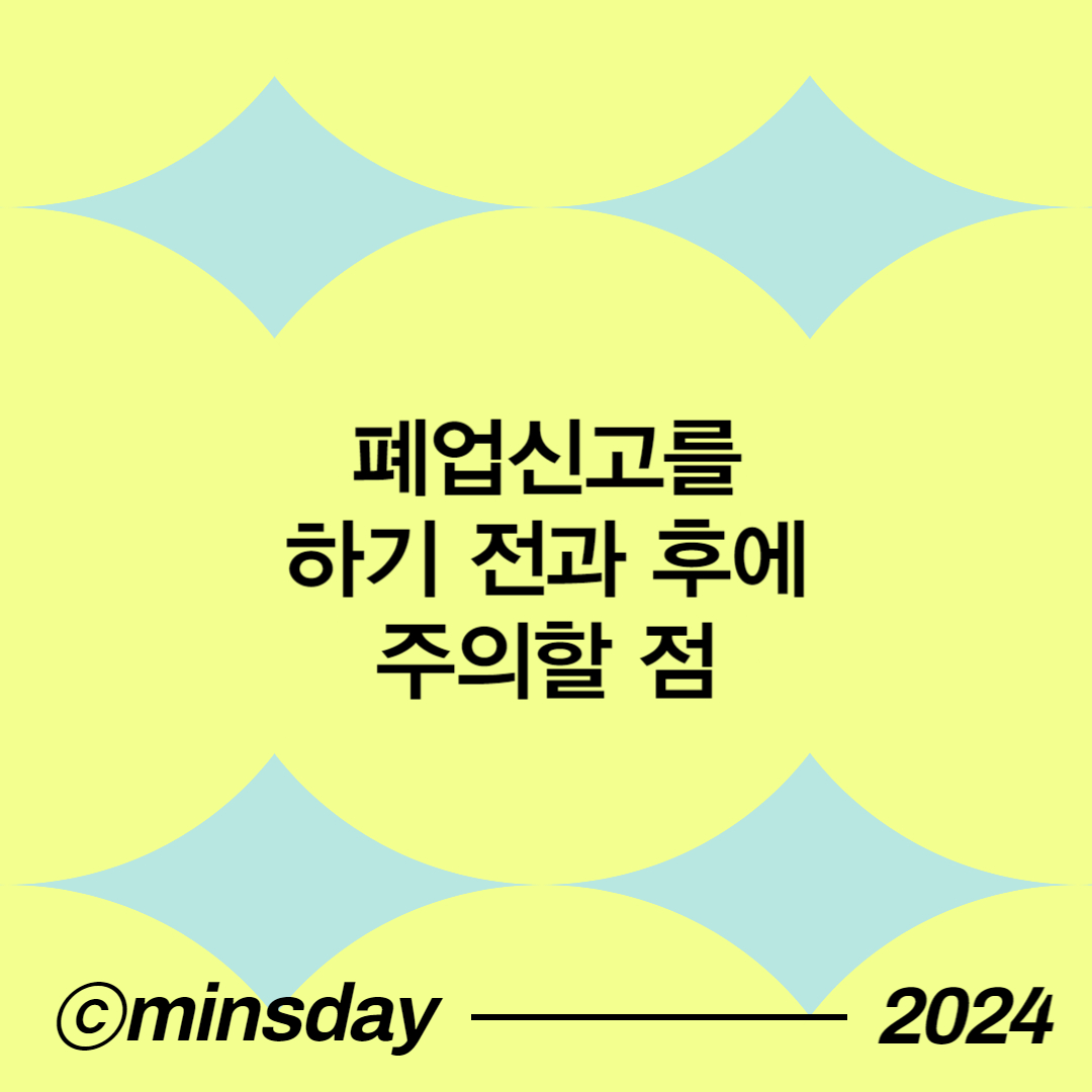 폐업신고절차 그리고 폐업시 꼭 주의해야 할 점들