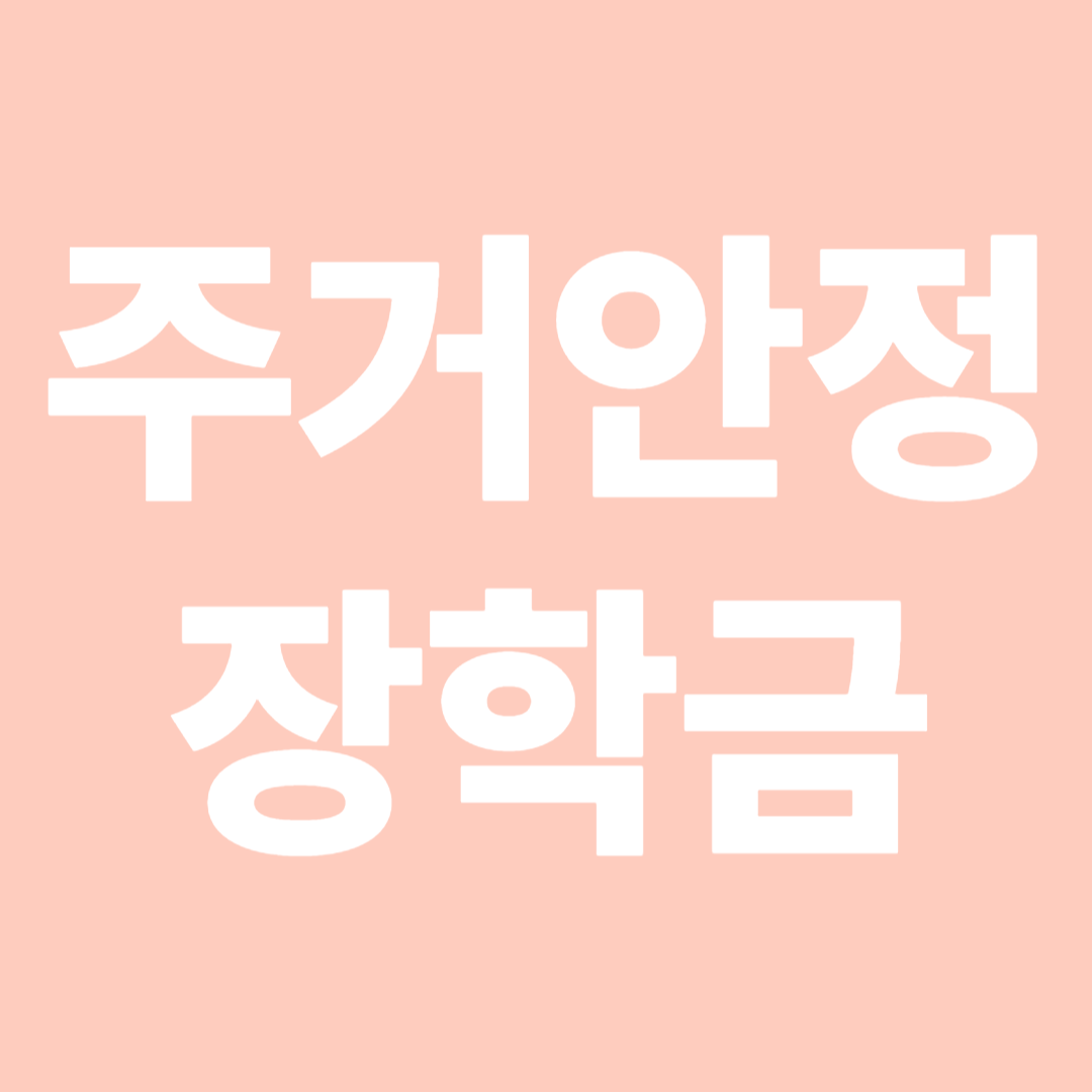 주거안정장학금