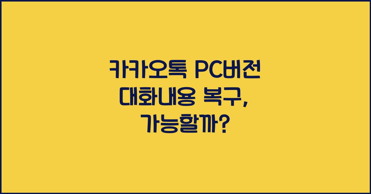 카카오톡 pc버전 대화내용 복구