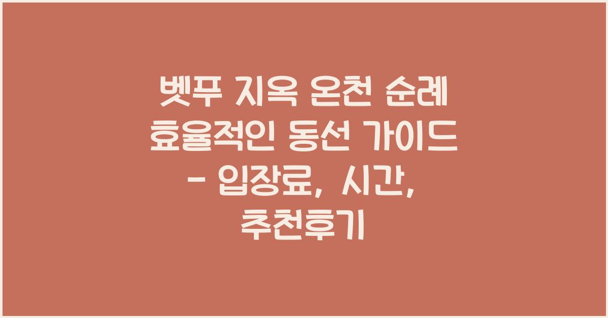벳푸 지옥 온천 순례 효율적인 동선
