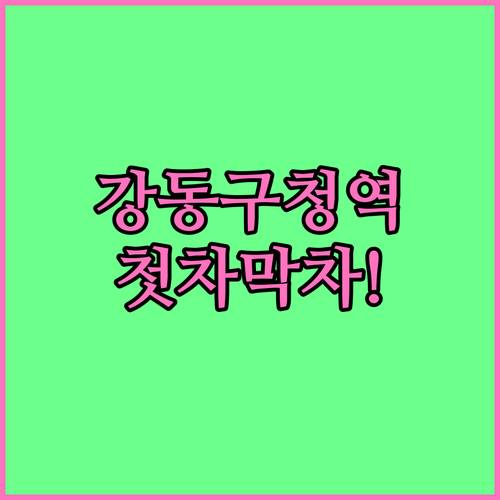 8호선 강동구청역 시간표 및 첫차 막..