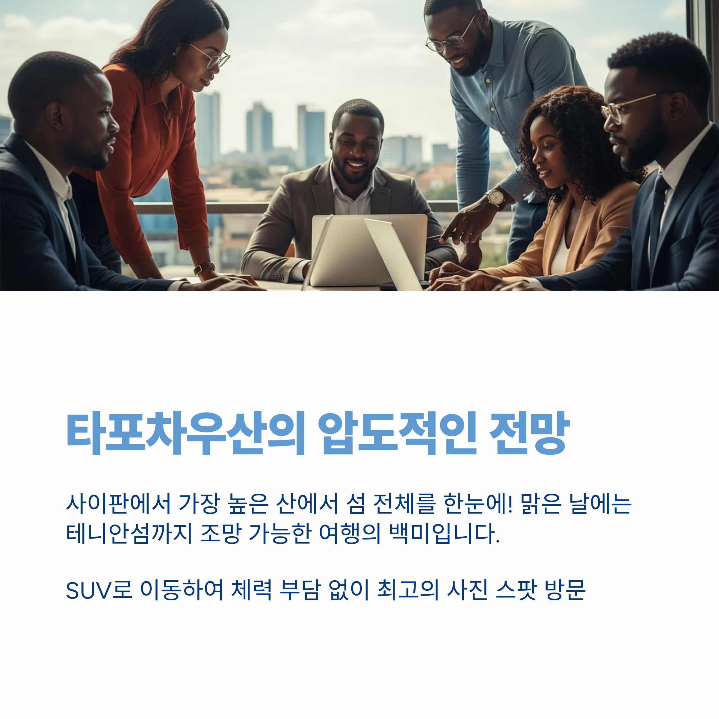 타포차우산의 압도적인 전망