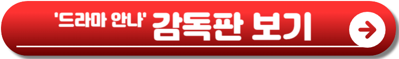 안나 드라마