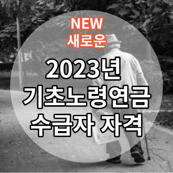 기초노령연금 수급자 자격