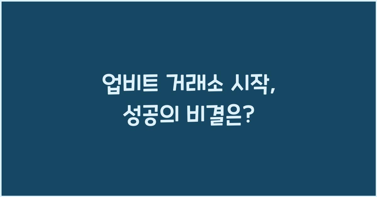 업비트 거래소 시작