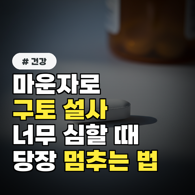 마운자로 복용 후 구토, 설사 심하다면 당장 멈추는 법