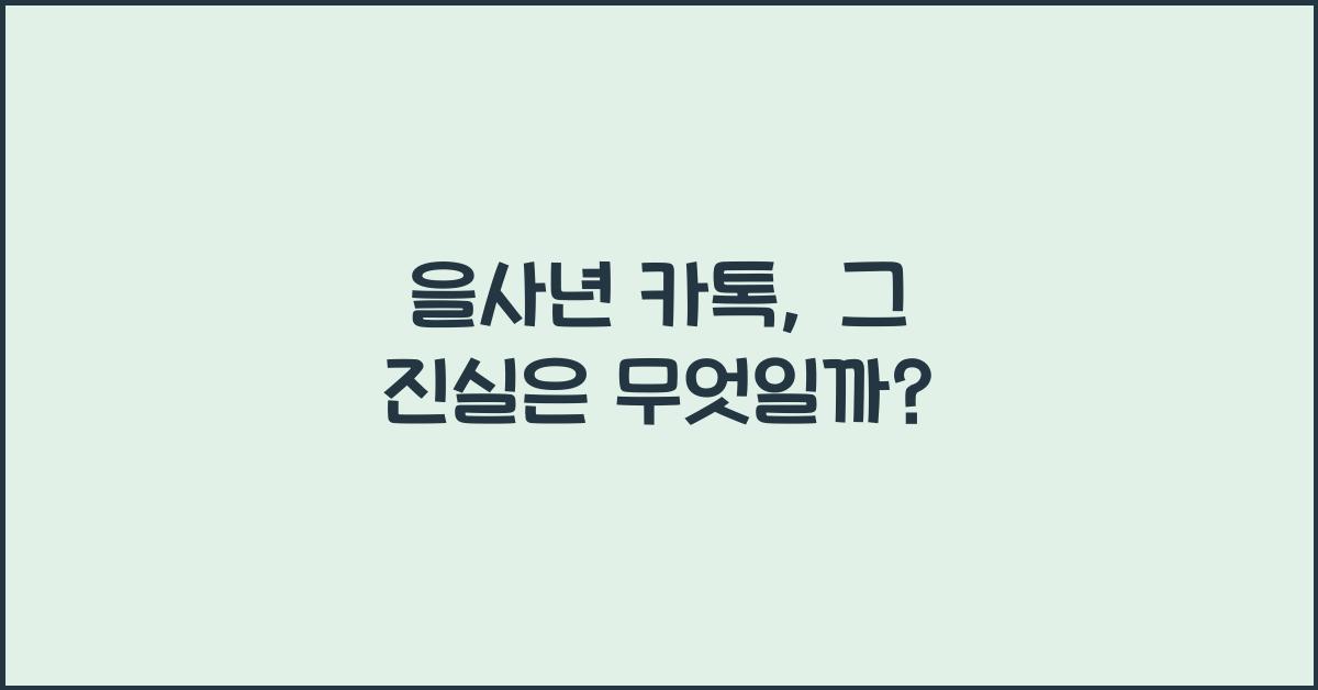 을사년 카톡
