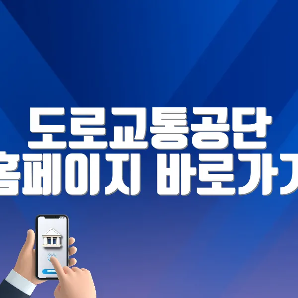 도로교통공단 홈페이지 바로가기