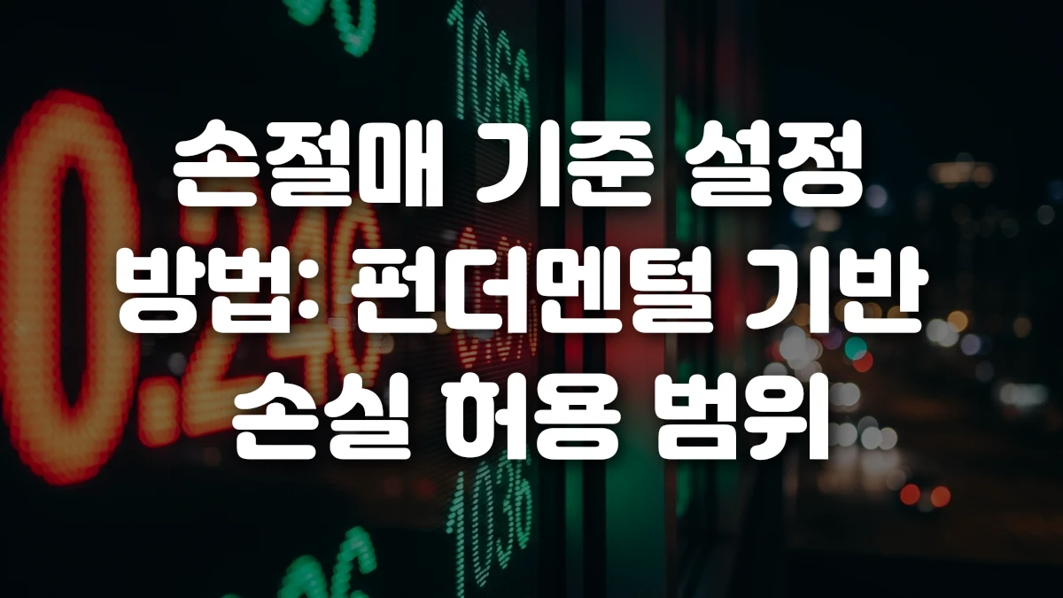 손절매 기준 설정 방법 펀더멘털 기반 손실 허용 범위