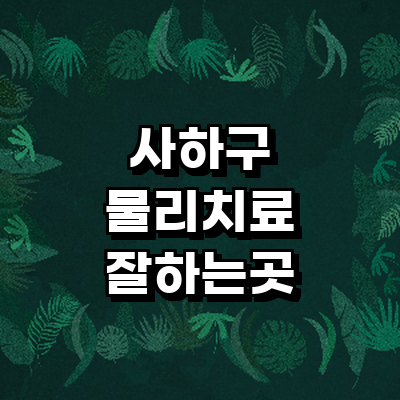 부산 사하구 정형외과