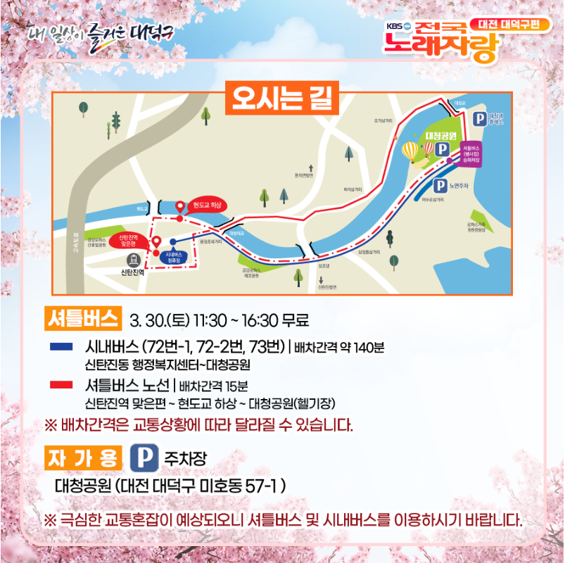 전국노래자랑 오시는길, 셔틀버스 ,주차