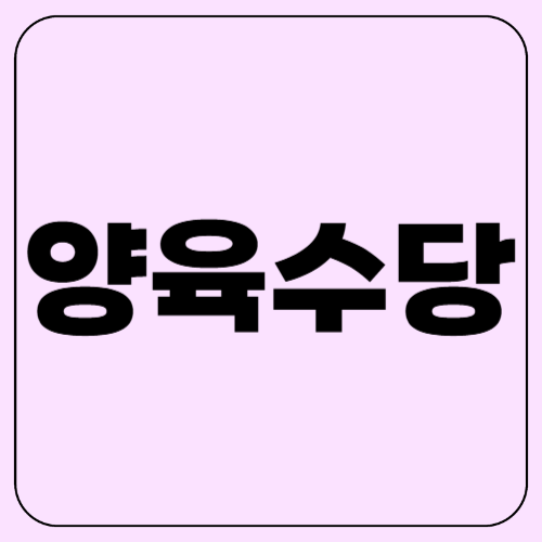 양육수당! 어떤 혜택이 있고 누가 받을까?