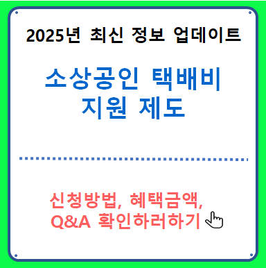 소상공인 택배비 지원 신청