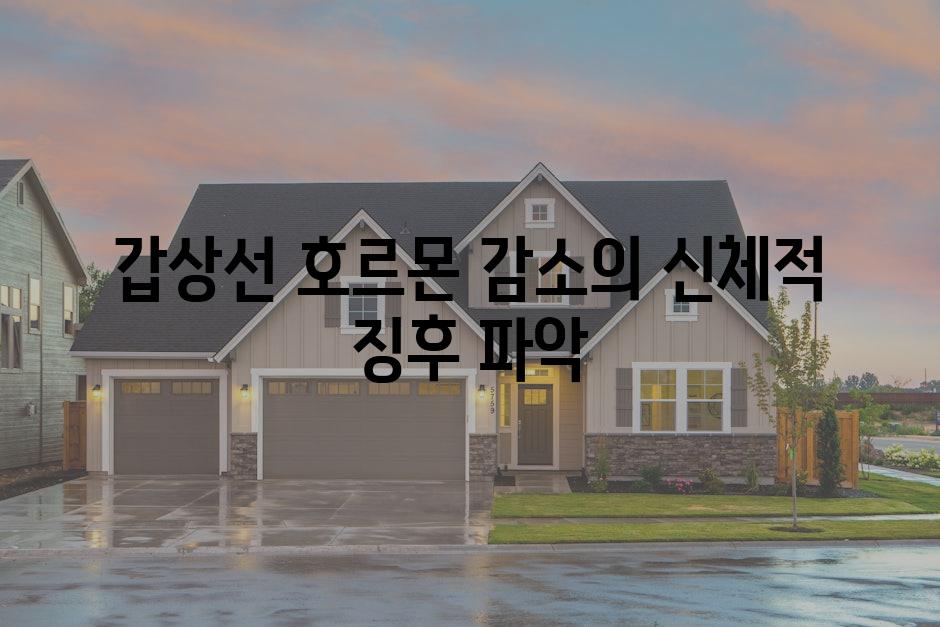 갑상선 호르몬 감소의 신체적 징후 파악