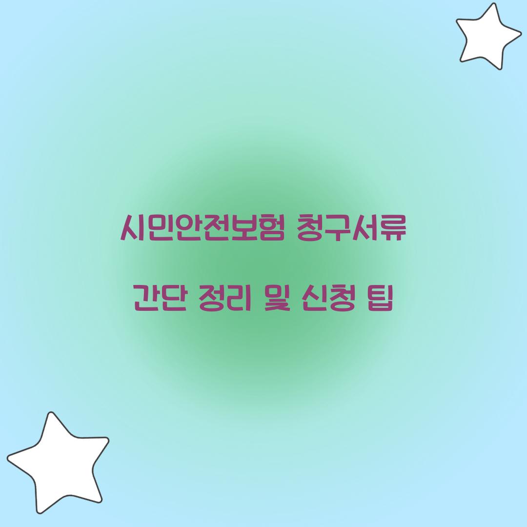 시민안전보험 청구서류